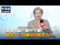 AI晶片銷中卡關　蘇姿丰：與中國生態系保持緊密合作｜中央社影音新聞