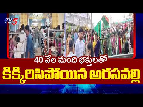40 వేల మంది భక్తులతో..Huge Rush At Arasavalli Suryanarayana Swamy Temple | TV5 News - TV5NEWS