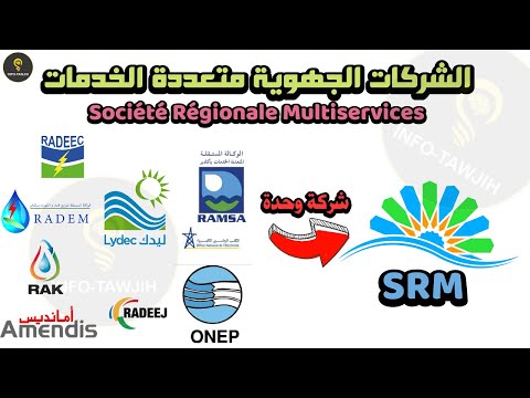 الشركات الجهوية متعددة الخدمات  طريقة اداء فواتير الماء و الكهرباء