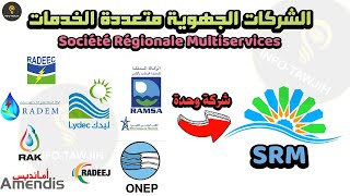 الشركات الجهوية متعددة الخدمات SRM: طريقة اداء فواتير الماء و الكهرباء. screenshot 3