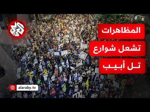 مراسل التلفزيون العربي وسط المحتجين في تل أبيب مظاهرات غاضبة وأصوات تنادي بوقف الحرب 