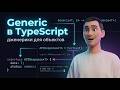 Generic в TypeScript — создаём переиспользуемые типы за 4 минуты
