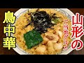 山形のご当地グルメ！鳥中華の作り方！