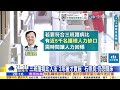 【5/9即時新聞】 軍購7800億不包商購.委製 爆民進黨團私下喬8600億｜愛爾麗再爆藥過期病歷不實 光澤醫美聖宜診所皆傳偷拍｜張雅婷報新聞20260509 @中天新聞CtiNews