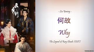 [Hanzi/Pinyin/English/Indo] Liu Yuning -  何故 Why [The Legend of Rosy Clouds OST]