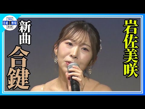 【岩佐美咲】新曲 ♪合鍵 を披露🎤〈15th Anniversary シングル〉
