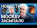 ⚡️НОВОСТИ | ЧП В МОСКВЕ | СНЕГ, УРАГАН И ПАВОДКИ | МАЗУТ В ТУАПСЕ | ВОЙНА ИЗРАИЛЯ И ЛИВАНА | ДРОНЫ