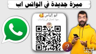 اضافة الاشخاص في الواتس اب بالكود QR - تحويل رقمك لكود screenshot 5