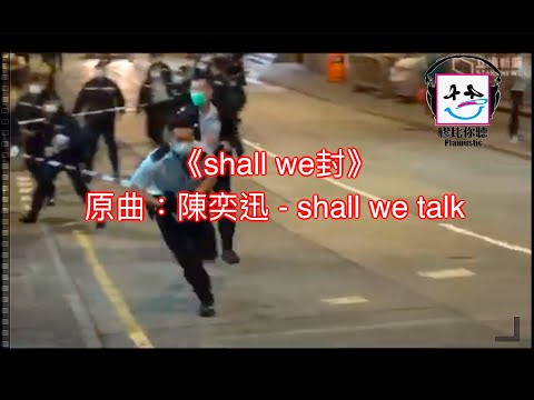 【膠比你聽】《shall we封》原曲：陳奕迅 - shall we talk [改詞版]｜突襲式封區
