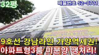 [서울신축빌라] 분양 32평 9호선 가양역세권 강남 출퇴근 최고 대장 홍대선 착공호재 아파트형3룸 미분양 땡처리 급매