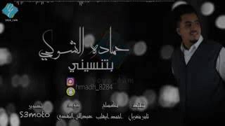 حماده الشركي بتنسيني٢٠١٧