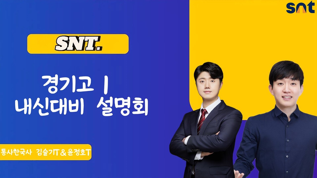 SNT 경기고1 내신대비 설명회 통사한국사 김슬기T&윤정호T