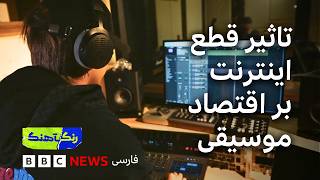 تاثیر قطع اینترنت بر اقتصاد موسیقی
