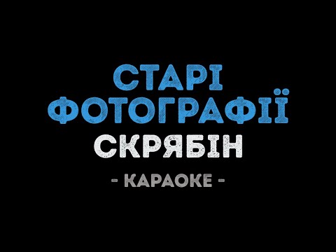 Скрябін - Старі фотографії (Караоке)