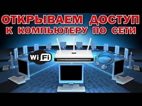 ОТКРЫВАЕМ ДОСТУП к КОМПЬЮТЕРУ по СЕТИ (LAN, WI-FI) - для ANDROID TV BOX & ПК WINDOWS