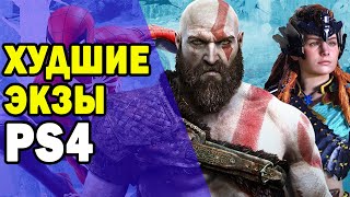 Переоцененные эксклюзивы PS4