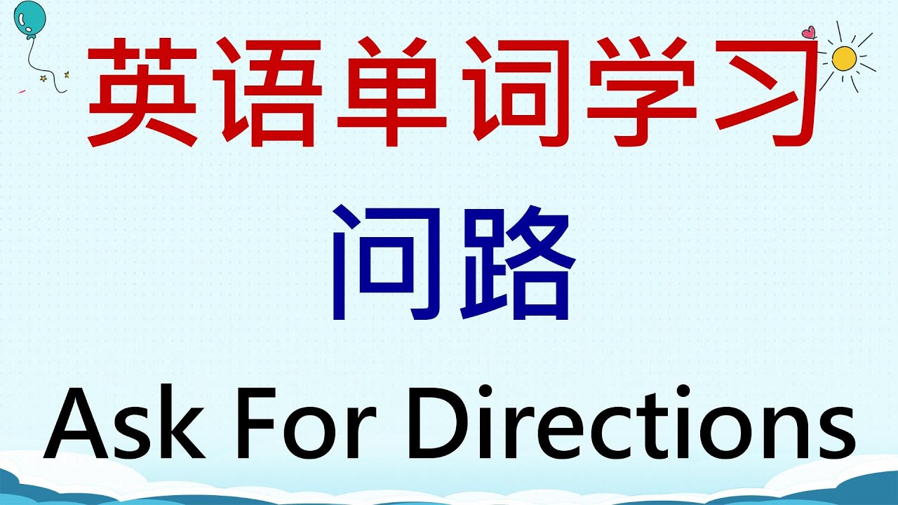 英语单词学习 - 问路(Ask For Directions) #英語 #英语单词 #英语学习 - YouTube