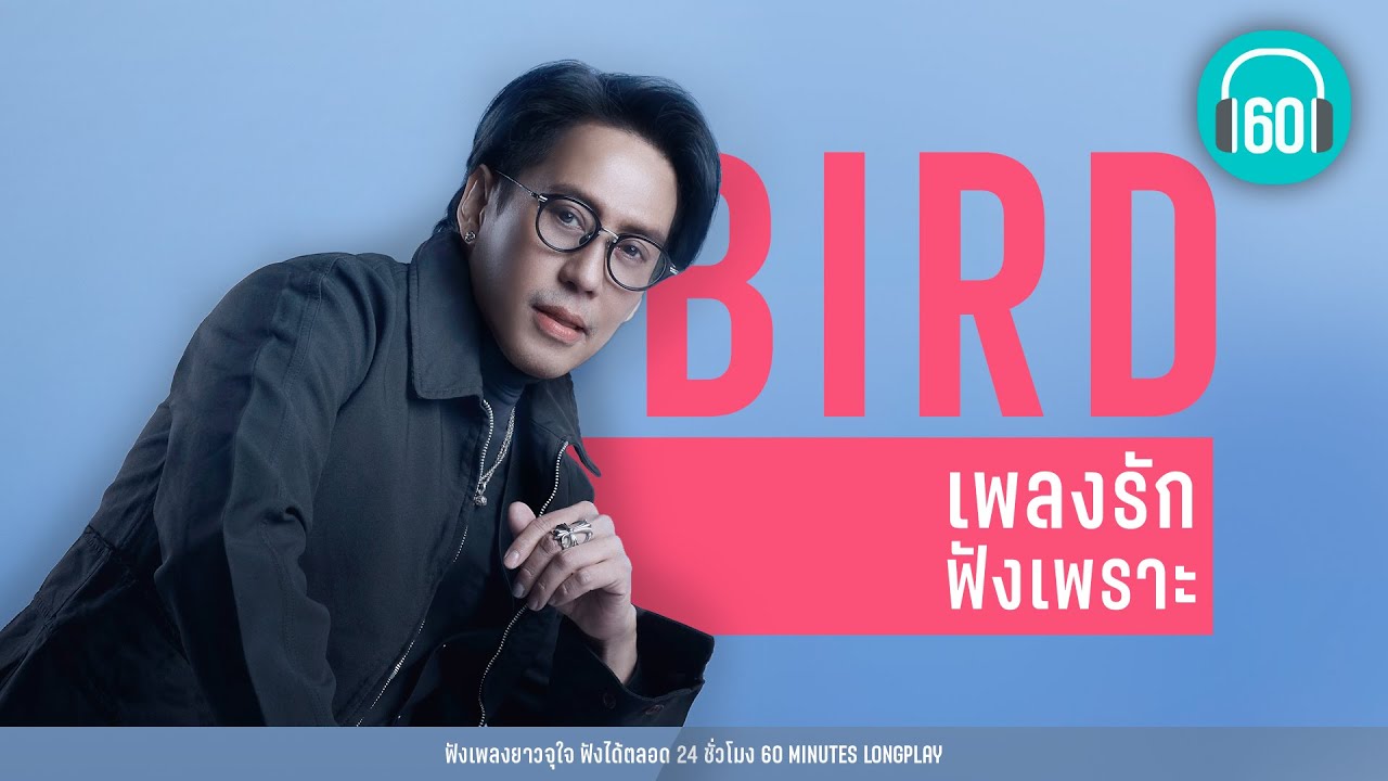 รวมฮิต เบิร์ด ธงไชย เพลงรักฟังเพราะ [ด้วยรักและผูกพัน,ฝากฟ้าทะเลฝัน,เล่าสู่กันฟัง ]【LONGPLAY】