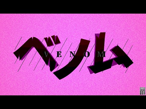【AviUtl】ベノムの文字pvを作った