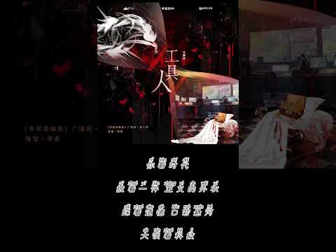 广播剧《幸存者偏差》第二季 先行主题曲《工具人》