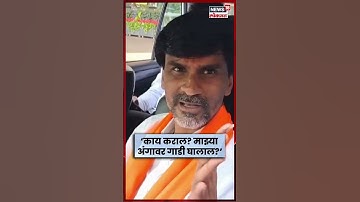 Manoj Jarange Patil News | जीवे मारण्याच्या कटासंदर्भात मनोज जरांगे हे काय बोलून गेले? | N18S