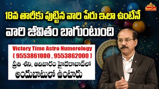 Numerologist Rehman | 18న పుట్టిన వారి పేరు ఇలా ఉంటేనే బాగుంటుంది | Victory Time Astro Numerology