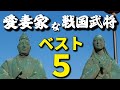 愛妻家だった戦国武将ベスト5