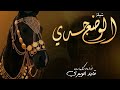 شيلة الوضع جدي كلمات و اداء قايد الوبيري حصريآ