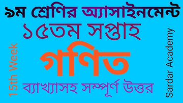 Class 9 Mathematics Assignment 15th week। ৯ম শ্রেণির গণিত অ্যাসাইনমেন্ট ১৫তম সপ্তাহ ২০২১