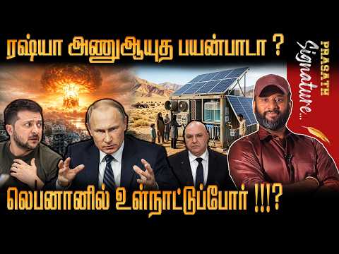 Russia அணுஆ*யுத பயன்பாடா ? லெபனானில் உள்நாட்டுப்போர் !!!? Prasath signature World news