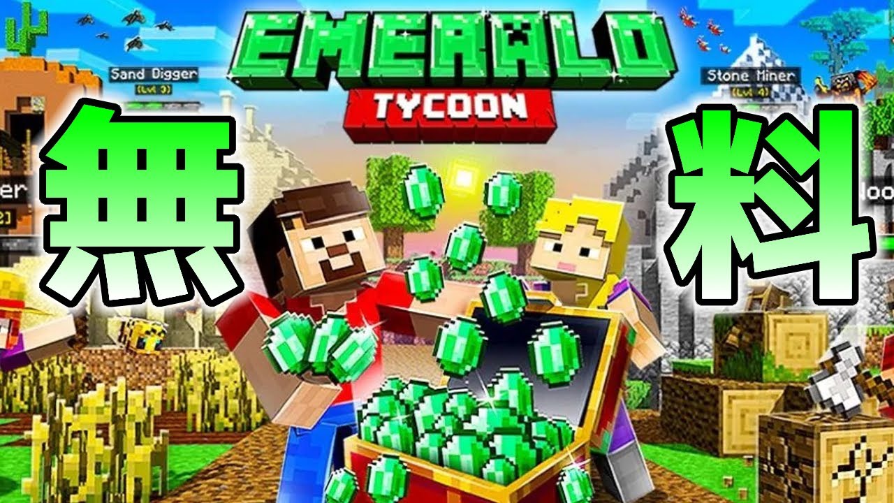統合版マイクラ 無料マップ Emerald Tycoon 登場 Minecraft Summary マイクラ動画