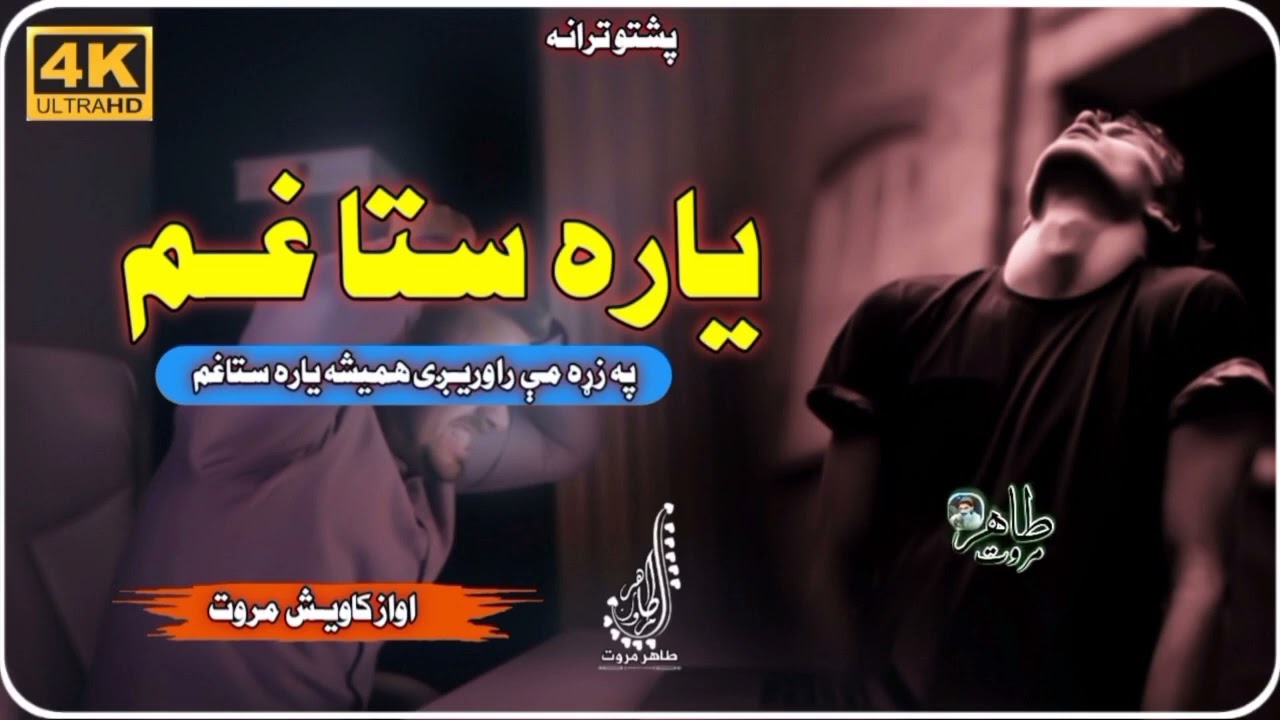 Pa Zrha Mai Rawaregi Hamesha Yara Sta Gham|| Awaz Kawish Marwat