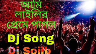 Ami Lailir Preme Pa Dj আম লইলর পরম পগল Dj Sojib 2022