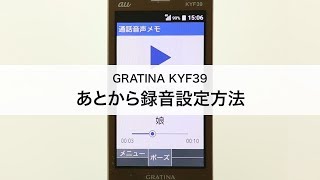 【GRATINA KYF39】あとから録音設定方法