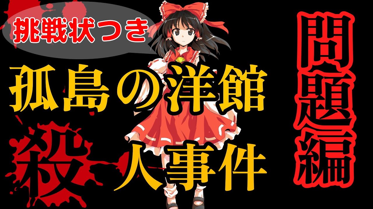 【挑戦状つき】孤島の洋館殺人事件 問題編  完全版【東方推理劇場】