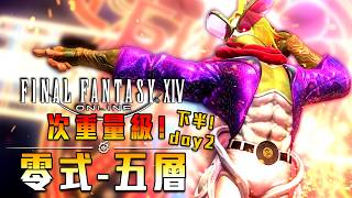 《FF14》M5S! 次重量級5層拓荒! Day2! 下半! 今天可以過了吧? - 莎皮塞維爾 #finalfantasyxiv