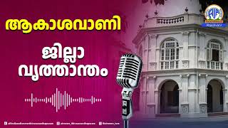 LOCAL NEWS IDUKKI (ജില്ലാവൃത്താന്തം) I 20-08-2025 I All India Radio News Thiruvananthapuram