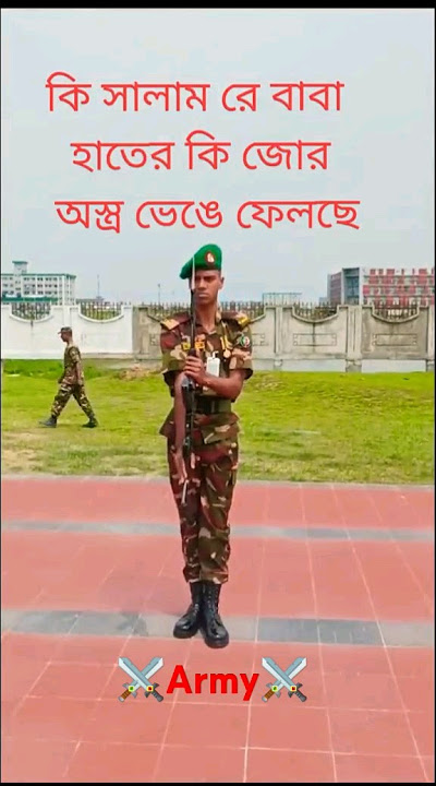 সেনাবাহিনীর সশস্ত্র  সালাম ⚔️🇧🇩⚔️❤️ #army #armylover #shorts #viral #soldier #military