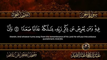 سوره الجن للقارئ الشيخ عبد الباسط عبد الصمد ❤️