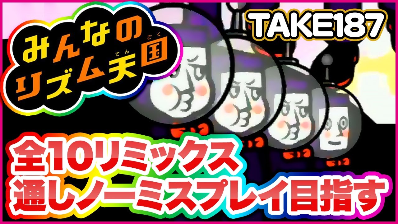 Wii】リズム天国全リミックス連続ノーミス目指す【TAKE187～】 - YouTube