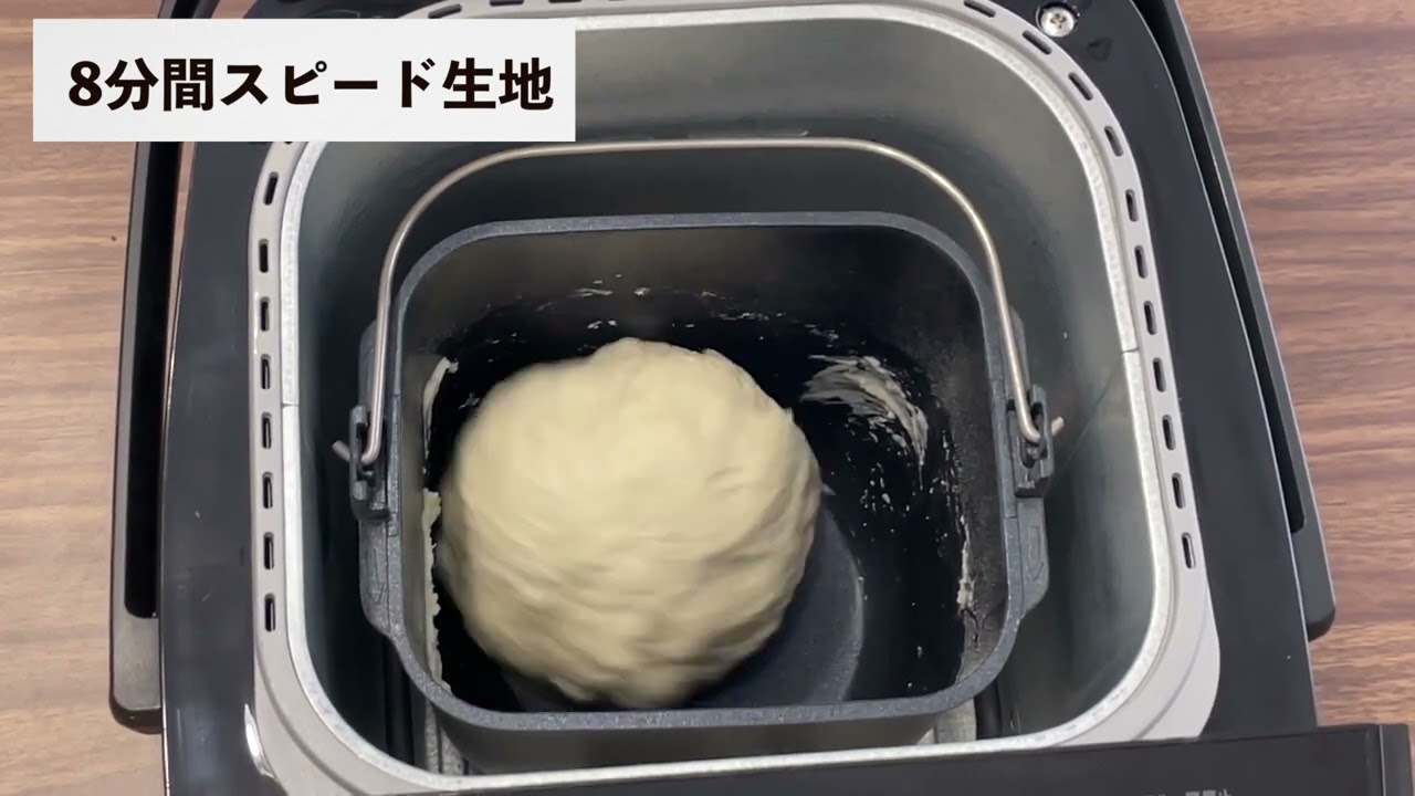 8分間こねるだけ！ホームベーカリーで8分スピード生地 - YouTube