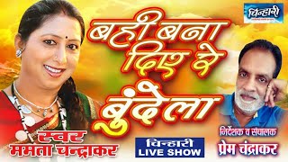 बही बना दिये रे बुंदेला / bahi bana diye re bundela / mamta chandrakar