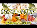 【最高峰のオーダーバイキング】タカノフルーツパーラーで高級パフェやケーキが食べ放題♪魅惑の３時間をたっぷり満喫！