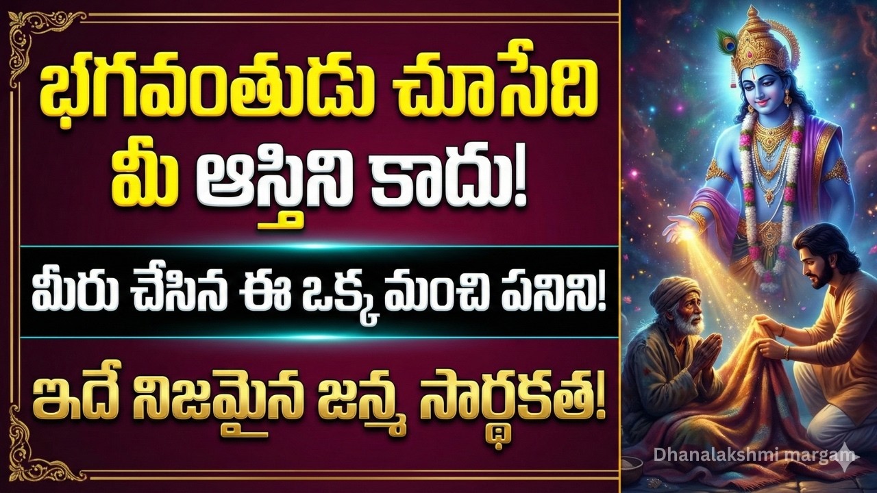 భగవంతుడు మీలో చూసేది ఇదే! || What God Truly Sees In You (Krishna Neeti)