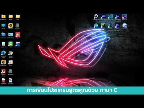 เขียนโปรแกรมสูตรคูณด้วยภาษา C