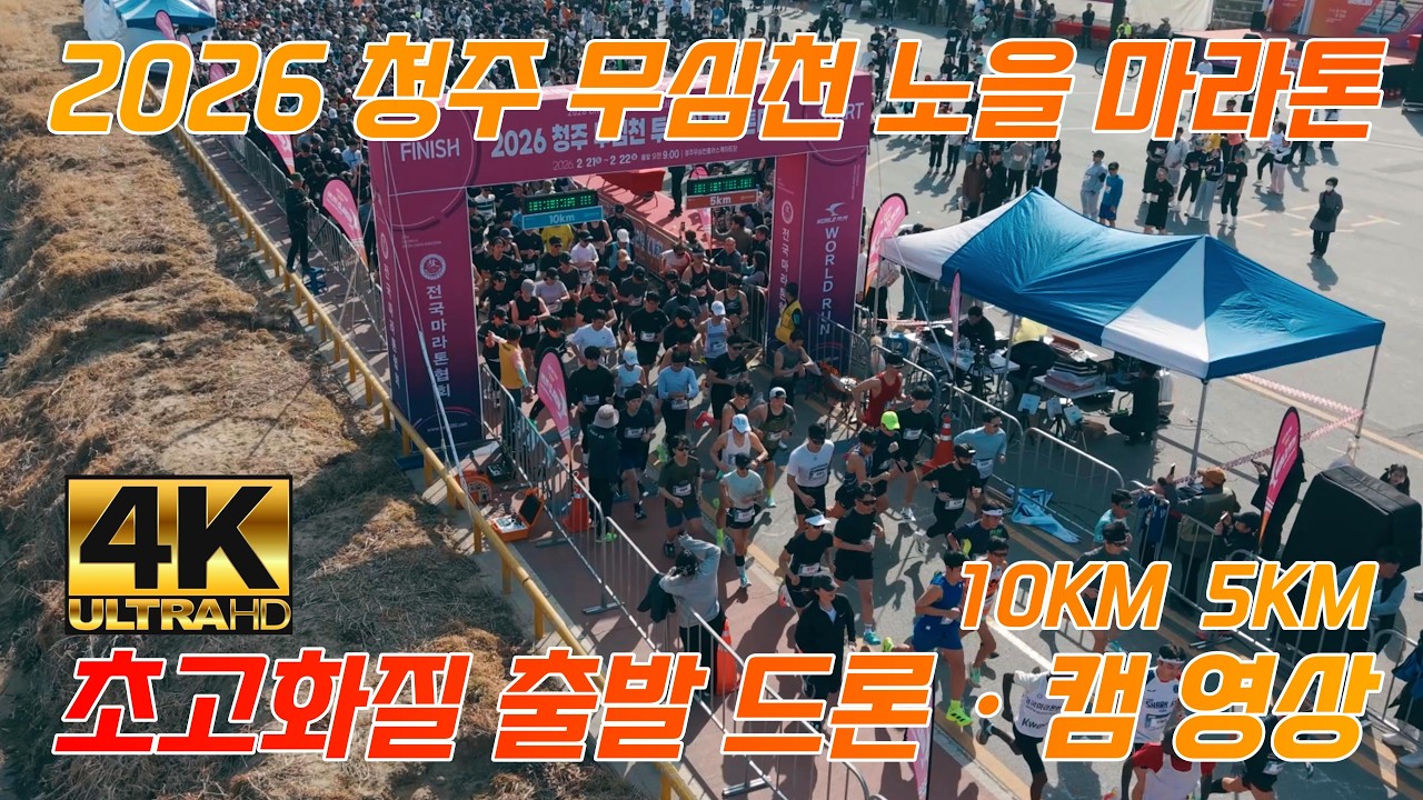 2026 청주 무심천 노을 마라톤 출발 드론·캠 영상 초고화질 4K60PFS