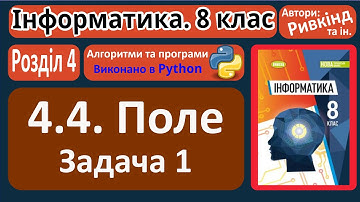 4.4. Поле. Проєкти з вхідними даними та результатами. Задача 1 (Python) | 8 клас | Ривкінд