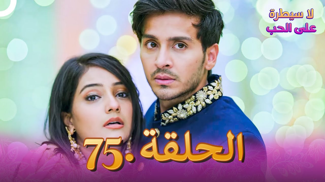 لا سيطرة على الحب الحلقة 75