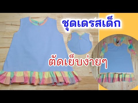 ชุดเด็ก  New Update  ตัดเย็บชุดเด็กแบบง่ายๆ🌟 เหมาะสำหรับมือใหม่ สอนเย็บเสื้อผ้าเด็ก|พี่อารีสอนเย็บผ้า