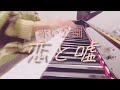 赤い公園『恋と嘘』(piano cover.)